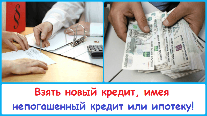 Имеешь займ. Новый кредит. Непогашенный кредит. Получить кредит. Можно ли по фото взять кредит.