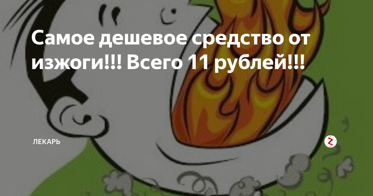 Что пить от изжоги в домашних условиях. Народные средства против изжоги. Народные методы от изжоги. Народные средства от изжоги в домашних условиях. Изжога от капусты.