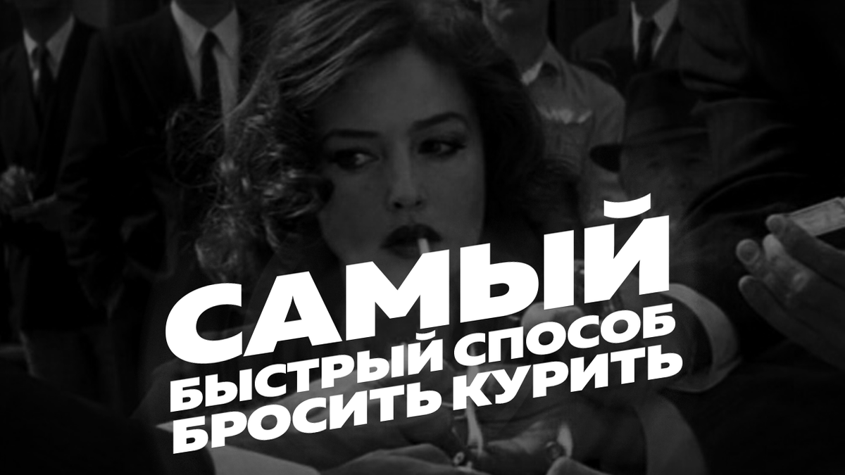 Как часто вы задавались вопросом о вреде курения? 
И как часто вы планировали покончить с курением раз и навсегда?
Данная статья ответит на вопрос как бросить курить следуя простым действиям.
Этот метод заключается в следующем: нужно бороться не с самим привыканием, а с причинами, которые вызывают привыкание, сделали его возможным. И только тогда вы сможет без особого сопротивления справиться с любой вредной привычкой. Принцип нацелен на борьбу с причиной, а не следствием именно поэтому он эффективен.
Тяга к курению у большинства людей, особенно молодых, объясняется преимущественно психологическими причинами.
Посему, следует стараться терпеть дискомфорт. Нужно научиться расслабляться в течении дня. 
Поменьше создавать стрессовых ситуаций. (Ведь именно они мотивируют вас снова закурить)
Не стоит заменять курение алкоголем, или же нагружать свой желудок пищей в удобный для вас момент.  
Старайтесь больше находиться на свежем воздухе. Так же вы можете прибегнуть к медитации. 
Таким образом, соблюдая простые правила, вы избавитесь от вредной для вас и окружающих привычке. 