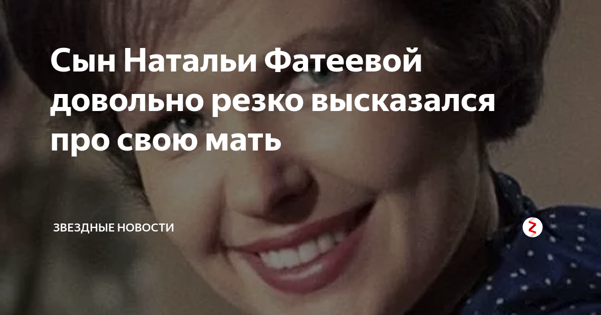 Сын натальи фатеевой владимир фото Не хочу о ней слышать". Трагедия и одиночество Натальи Фатеевой ADaily Дзен