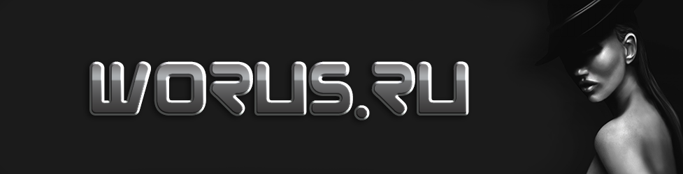 WORUS.RU Сайт женской тематики.  На нашем сайте только самая актуальная, полезная информация о женской красоте и здоровье, отношениях мужчины и женщины, проблемах взросления детей, подростковых комплексах, похудение и диеты, моде, все о беременности и родах, а также множество кулинарных рецептов. Женский сайт worus.ru - только  для настоящих женщин!