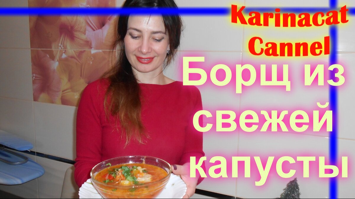 Борщ без капусты