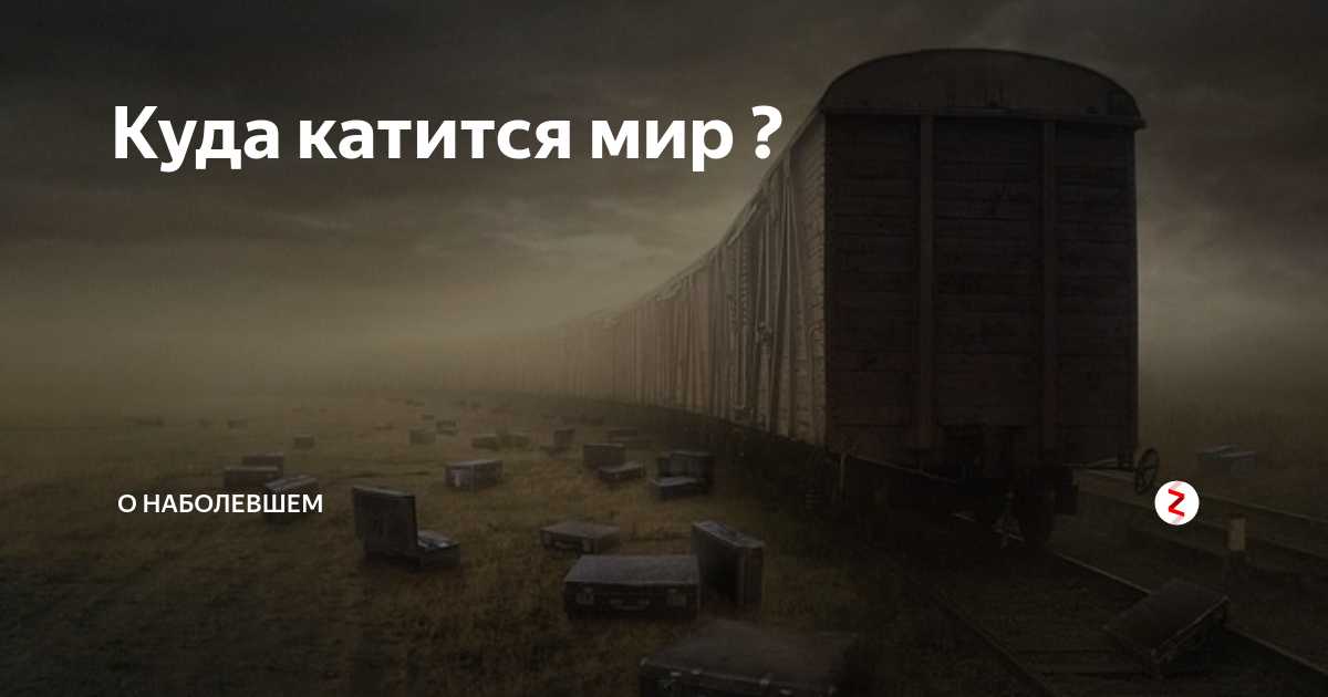 Пусть мир к черту катится. Куда катится мир фото. Куда катится наш мир. Куда катится этот мир. Куда мы катимся.