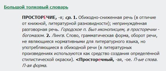 Просторечие примеры слов в русском языке