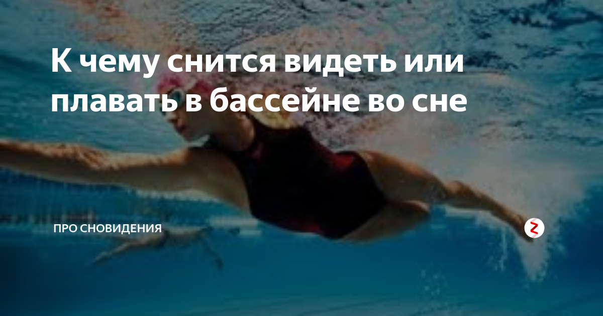 плавать в бассейне во сне к чему снится