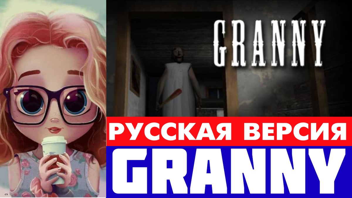 Granny русский язык