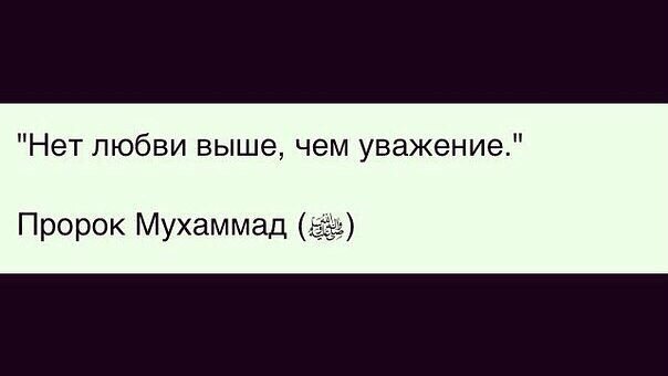 Нет любви чем уважение. Нет любви больше чем уважение. Нет любви выше чем уважение пророк Мухаммад. Нет любви выше чем уважение пророк.