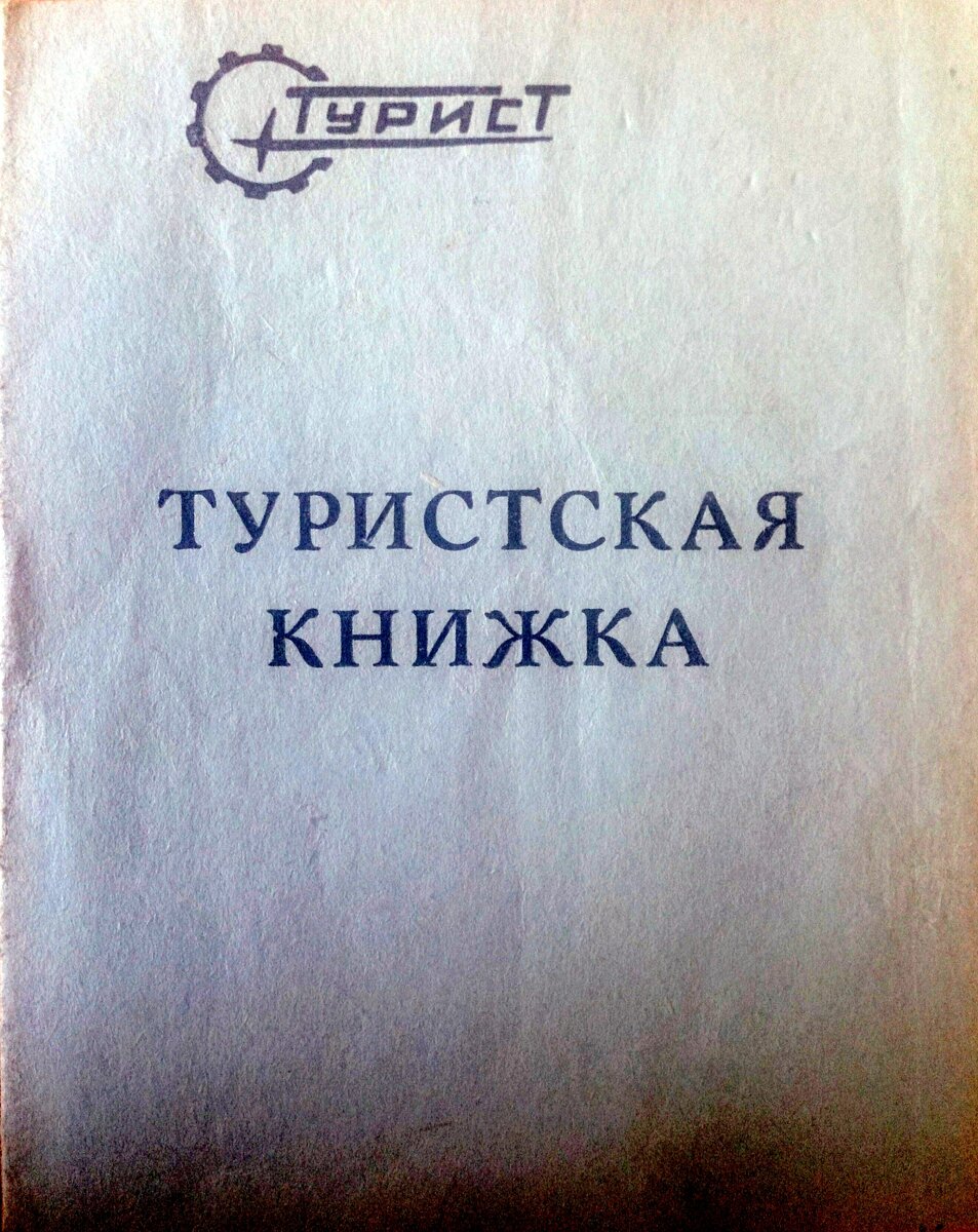 Туристская книжка, 1976 год