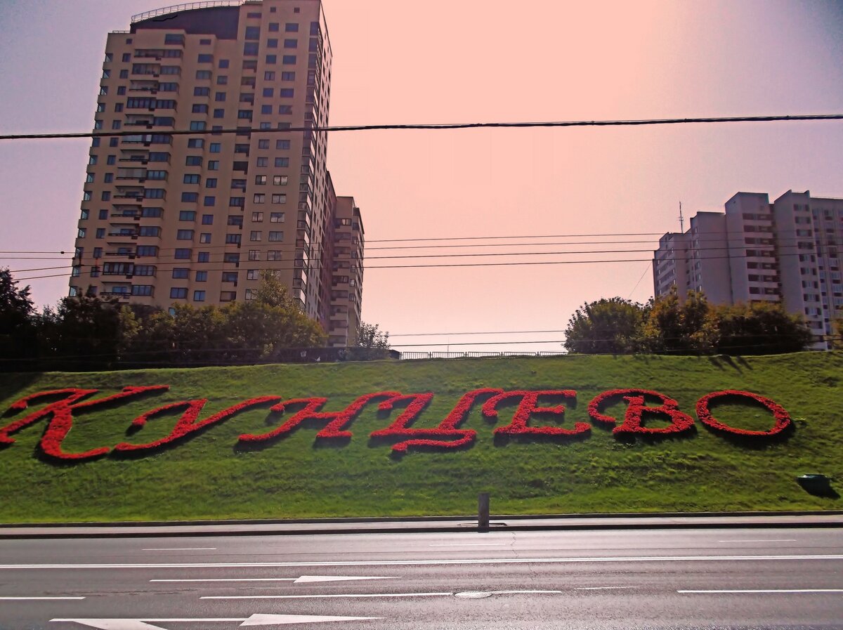 кунцевский район москвы
