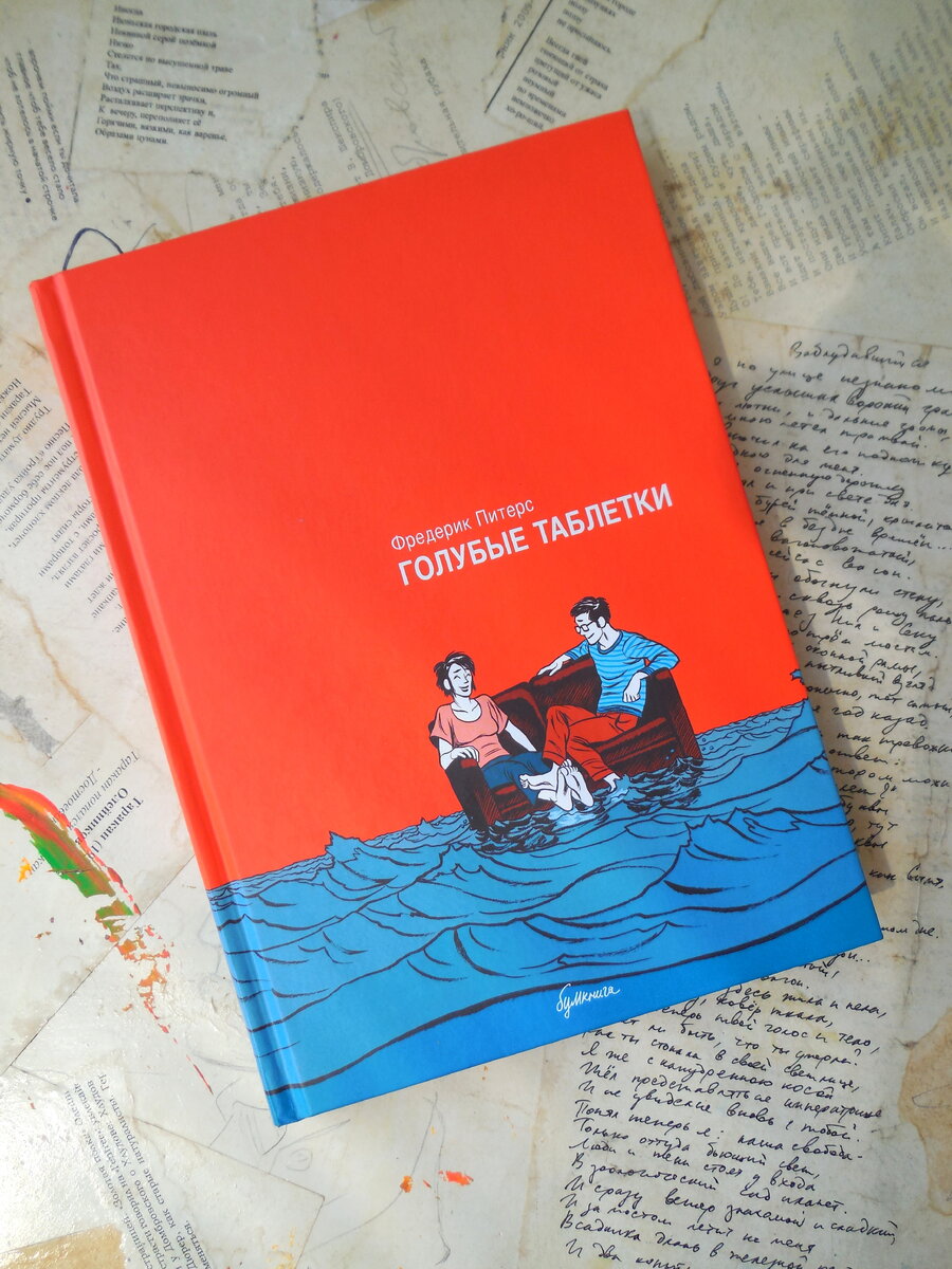 Фредерик Питерс. Голубые таблетки. Изд-во «Бумкнига», 2017