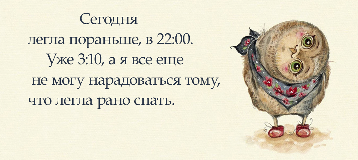 Ляг союз. Шутки про сов и Жаворонков. Ложись спать пораньше. Выражения про сов и Жаворонков. Легла спать пораньше вот уже.