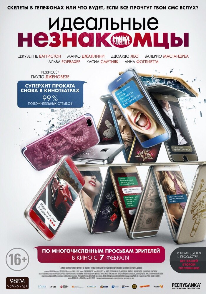 Постер к фильму «Идеальные незнакомцы»