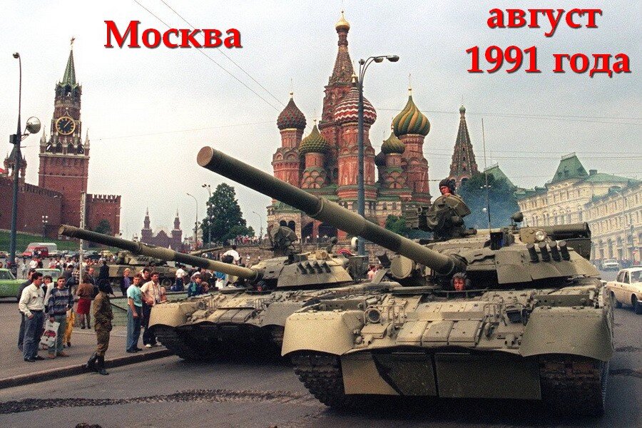 августовский путч в Москве 1991 года