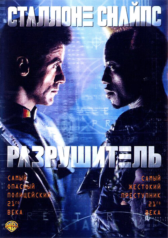 Постер фильма "Разрушитель"