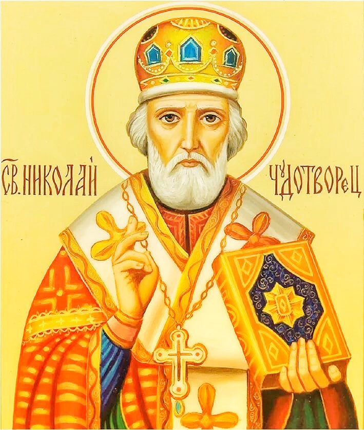 Св. Николай Чудотворец