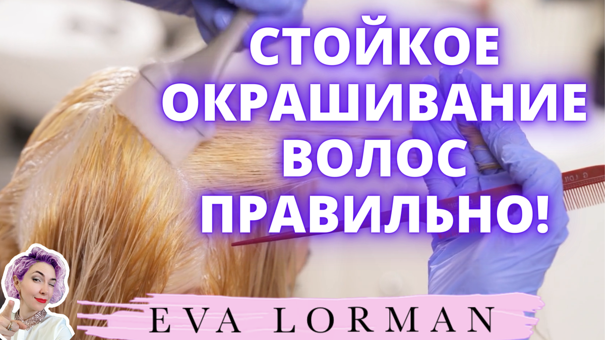Видео уроки и статьи об индустрии красоты от Евы Лорман 