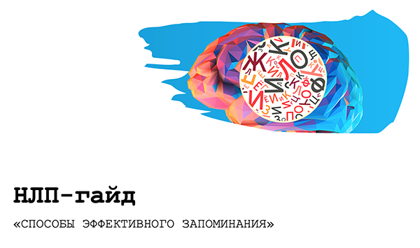 


Давайте зададимся вопросом на тему «Зачем современному человеку изучать механизмы памяти, ведь нас окружает огромное количество устройств для хранения информации?».