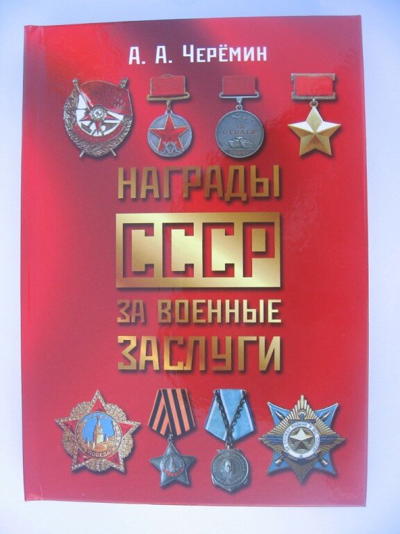 Книги по истории СССР через наградную систему, автор Черёмин Александр Александрович. 