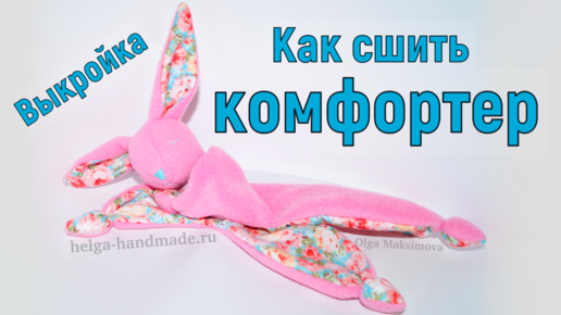 Как сшить комфортер / Игрушка сплюшка Зайчик Мастер-класс с выкройкой #DIY Tutorial