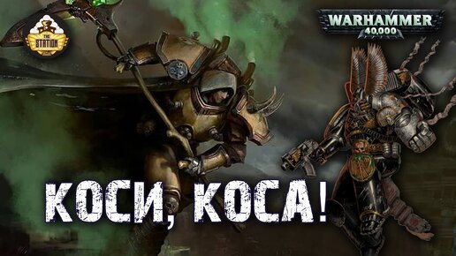 Репорт | Warhammer 40k | Dark Angels VS Mortarion Legion | 1500 Pts