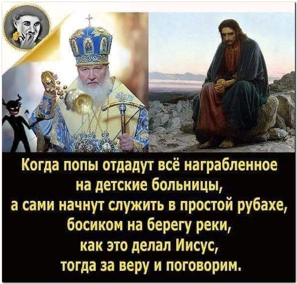 Я знаю бог живет не в церкви. Религия вера в бога. вот тогда за веру и поговорим. боги религий. иисус и патриарх чувствуешь разницу.