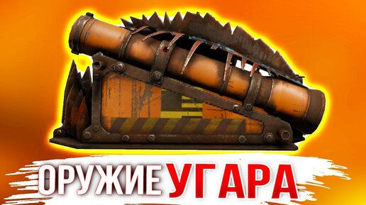 НАГИБ и УГАР • Crossout • ПЛАМЯ [0.11.45]