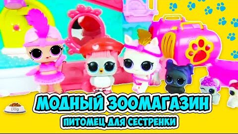 В Модный Зоомагазин за питомцем для сестренки Куклы Лол! Мультик Lol Surprise Dolls