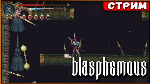 В поисках третьего лика! Blasphemous на PC [Стрим #3]