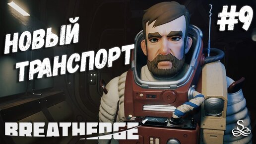 Breathedge коридор схема