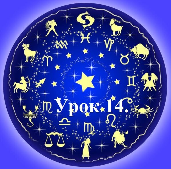 Урок 14 - соотношение крестов и стихий в гороскопе.