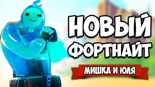 НОВЫЙ ФОРТНАЙТ - Первые Впечатления ♦ Fortnite 2