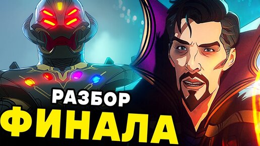 ЧТО ЕСЛИ...? 9 СЕРИЯ ПОЛНЫЙ РАЗБОР ФИНАЛА | Сцена после титров