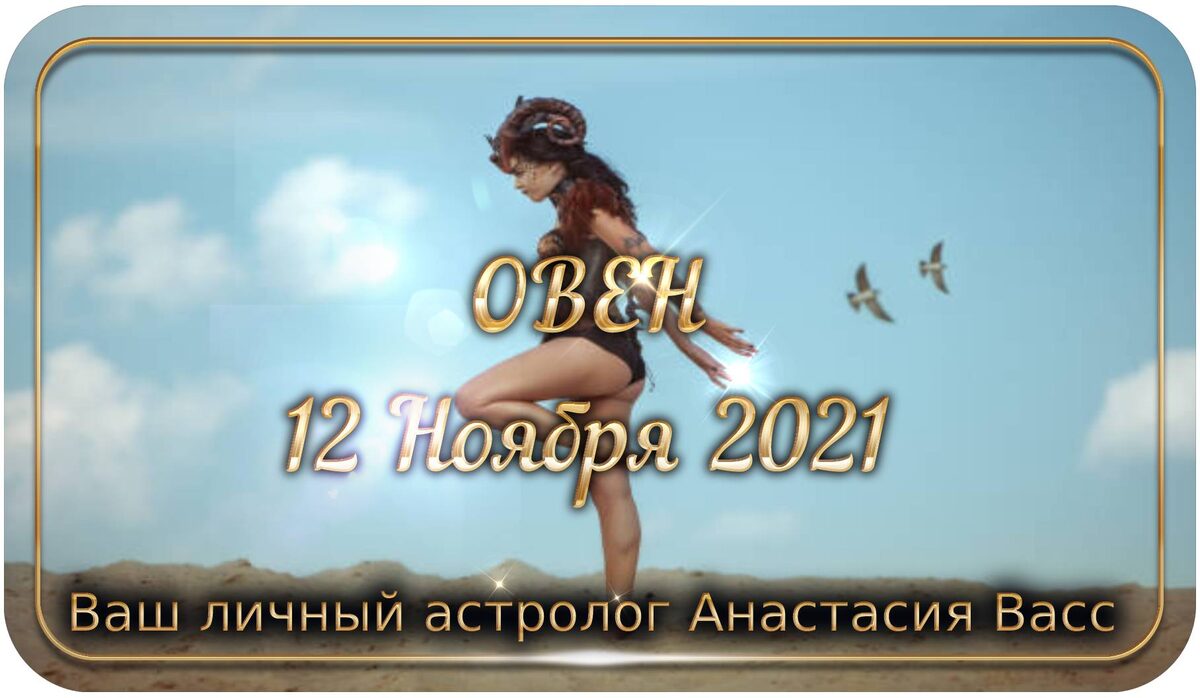 Овен: Гороскоп на 12.11.2021