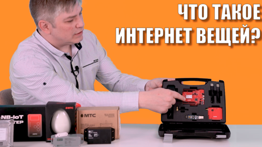 Что такое интернет вещей?