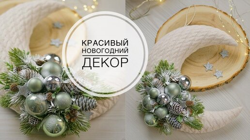 Новогодний декор в форме ЛУНЫ / DIY TSVORIC