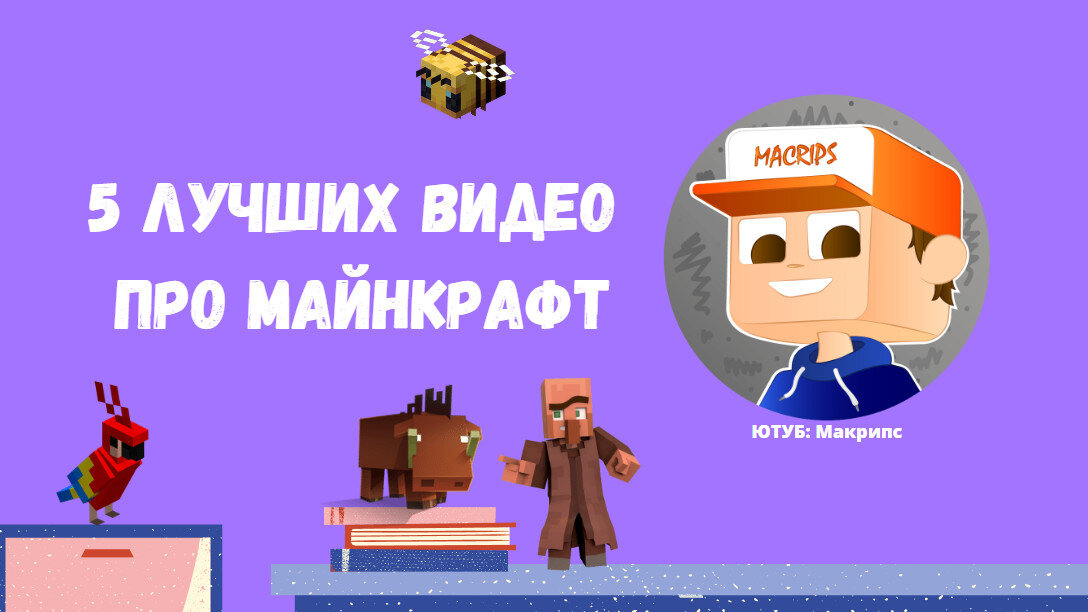 макрипс майнкрафт