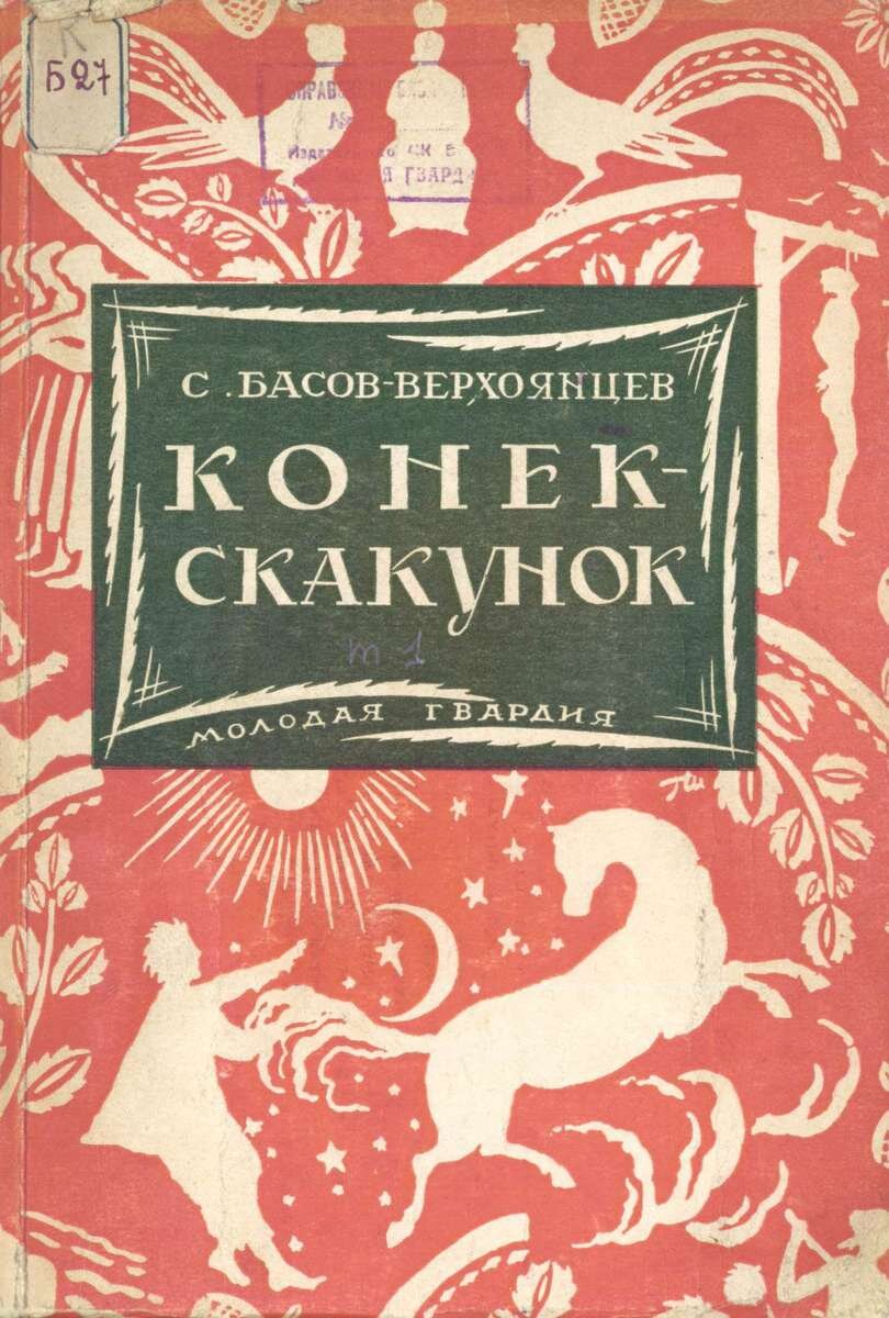 Конек-скакунок. Издания разных лет