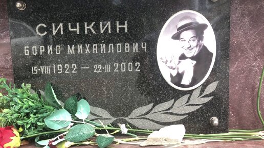 Актер Борис Сичкин (1922—2002), колумбарий Ваганьковского кладбища