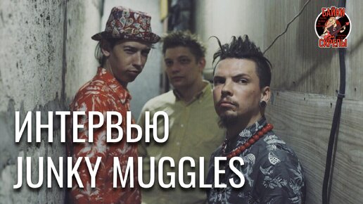 Новые лица нашего рока. Беседа о психоделике с группой Junky Muggles.