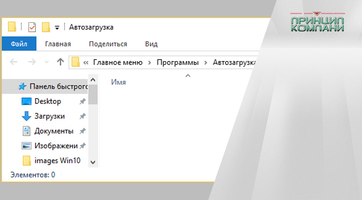 Как настроить автозагрузку программ в Windows 10: все способы в простых  шагах | Принцип Компани | Дзен