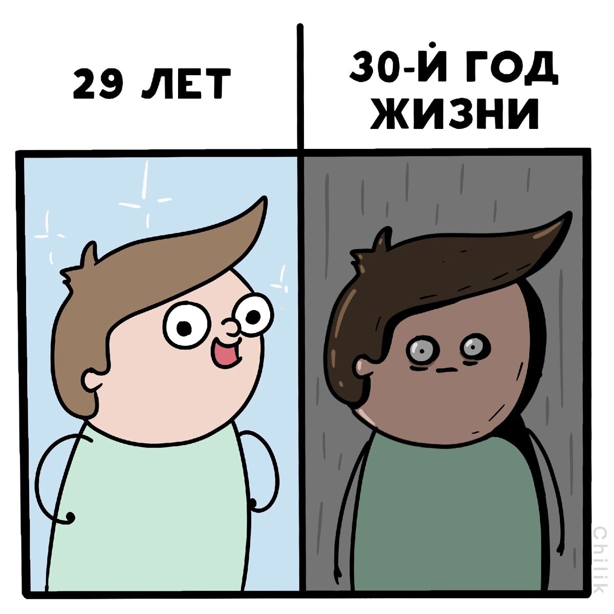 Боже, как я стар  10 комиксов о том, как молодежь пугает наступление 30летия, боже.