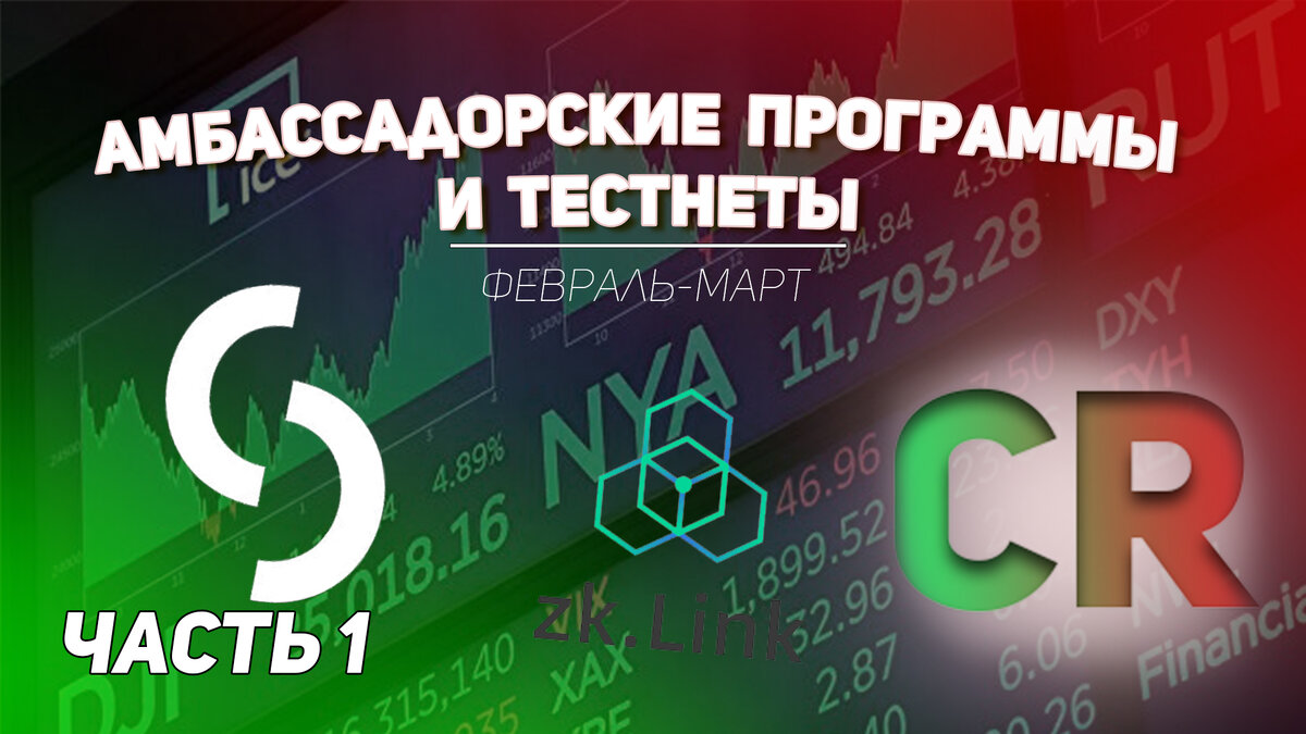 Актуальные тестнеты и амбассодорки на февраль-март 