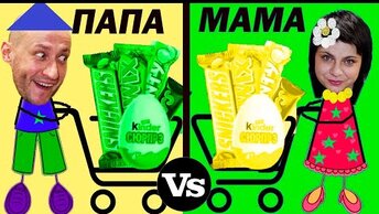 МАМА vs ПАПА. Жёлто-Зелёные ПОКУПКИ./MOM vs DAD. Yellow-Green SHOPPING.