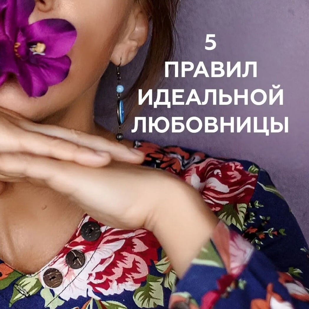 5 правил идеальной любовницы