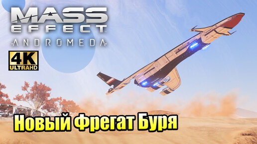 Mass Effect Andromeda #3 — Новая Нормандия Буря {PS5} прохождение часть 3