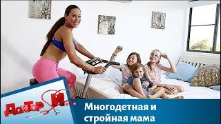 Многодетная и стройная мама Доктор И