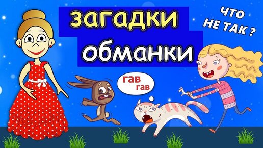 Супер ЗАГАДКИ ОБМАНКИ / Загадки для детей от бабушки Шошо