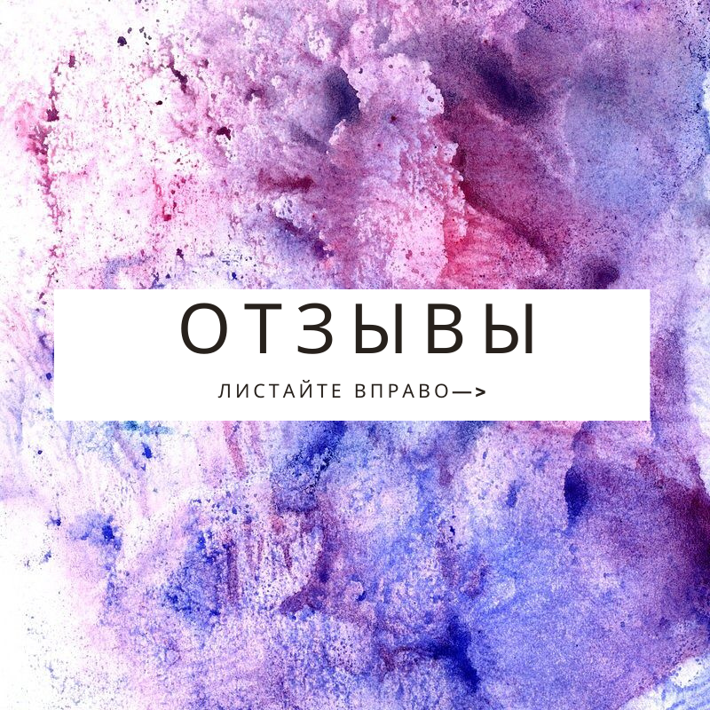 Отзывы о работе со мной. Листайте вправо —>