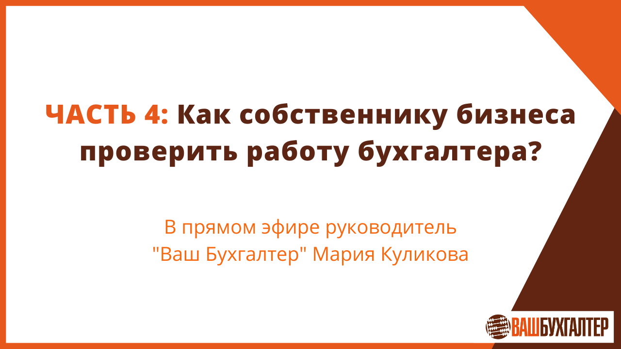 Прямой эфир: Как предпринимателю проверить работу своего бухгалтера. Часть 4