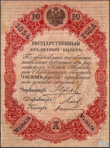 Кредитный билет образца 1854 г.